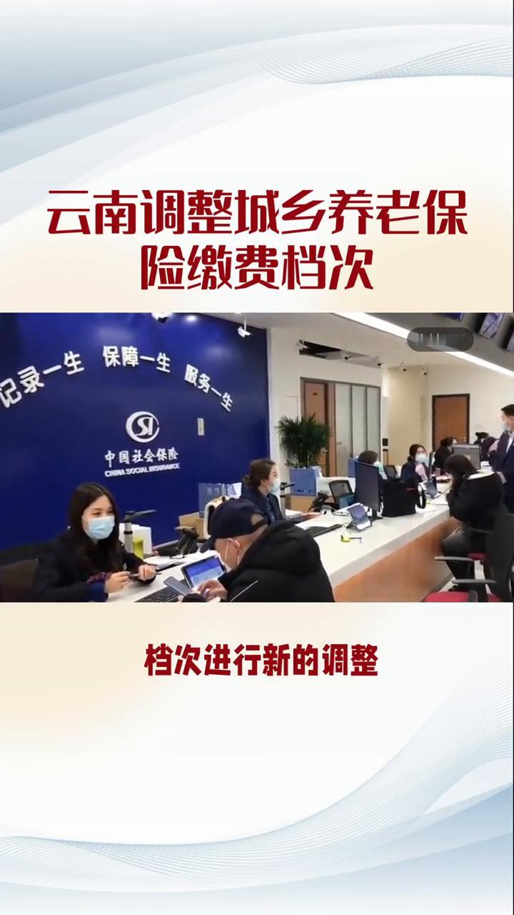 云南调整城乡养老保险缴费档次。养老问题一直是大家关注的焦点，近日云南就传来新消