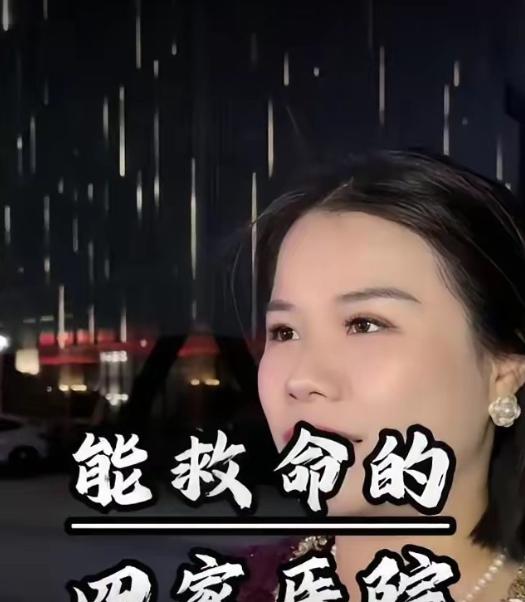 中国真正能救命的医院，总共有4家，第一家是北京的协和医院，它号称是疑难杂症的终结