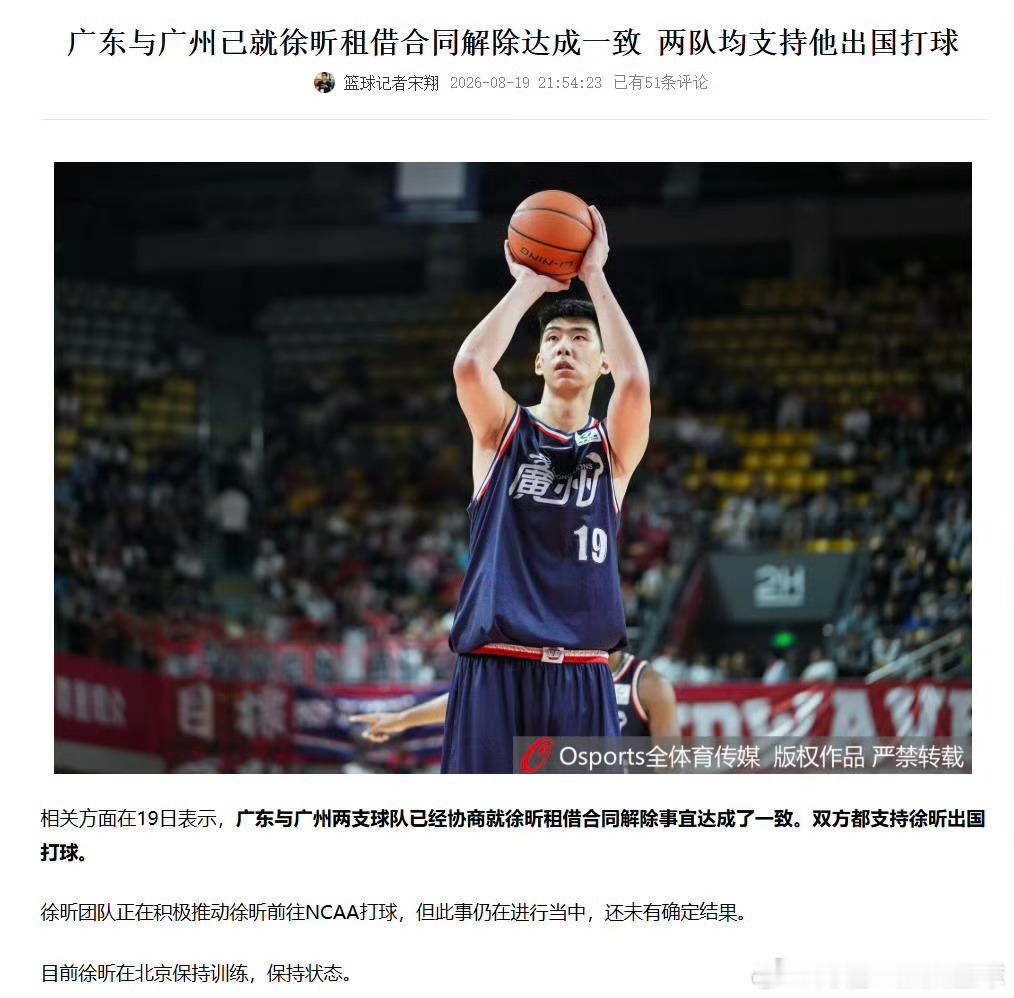徐昕租借合同解除，广东广州共同放行，盼海外历练升级重磅消息，据记者宋翔报道，广东