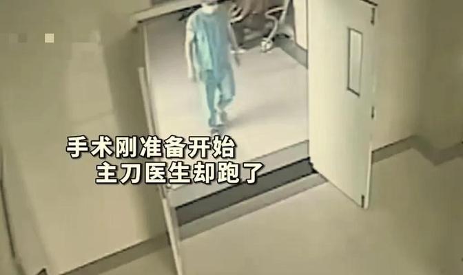 “这个医生火了！”手术刚准备开始，主刀医生却突然跑了！放着手术台上的患者不管不顾