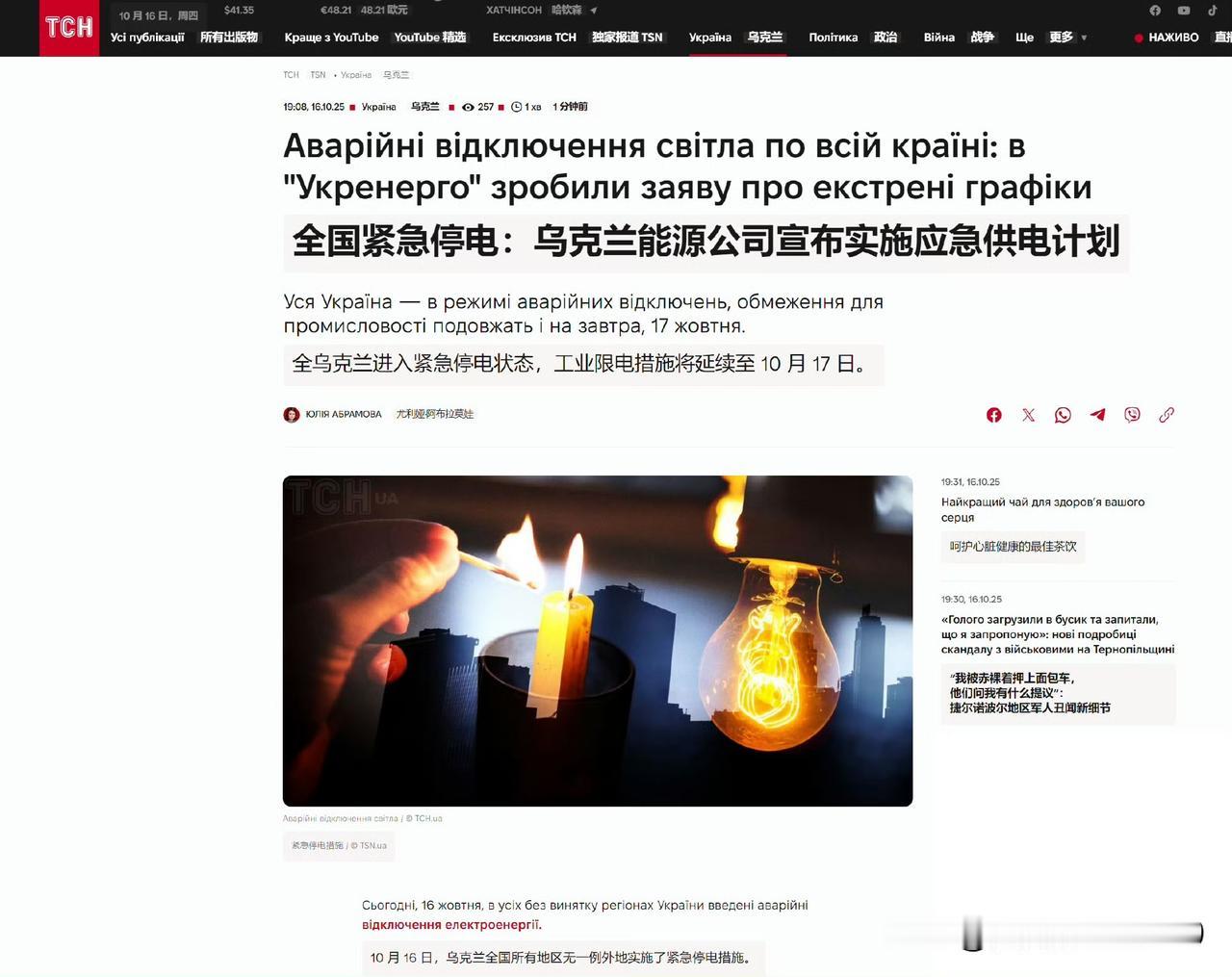 这回好了，不仅仅是乌克兰首都基辅，乌克兰全国都停电了。乌克兰能源公司16日晚