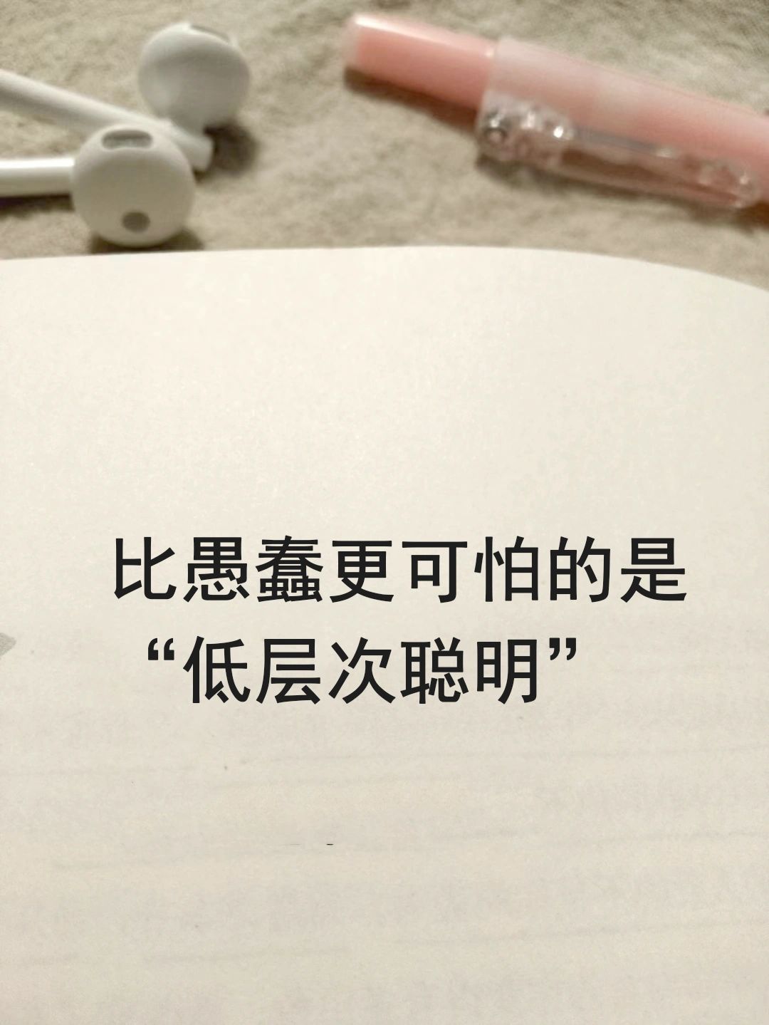 比愚蠢更可怕的，是“低层次聪明”