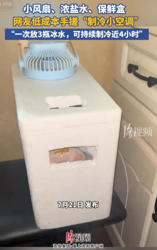 高手果然藏在民间！安徽一名男子为了节省空调电费，竟用小风扇、保鲜盒、矿泉水和食盐