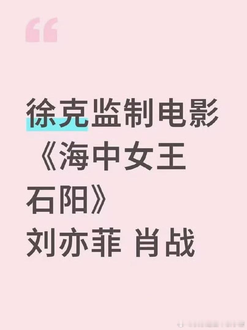 徐克监制电影《海中女王石阳》🍉：刘亦菲、肖战​​​