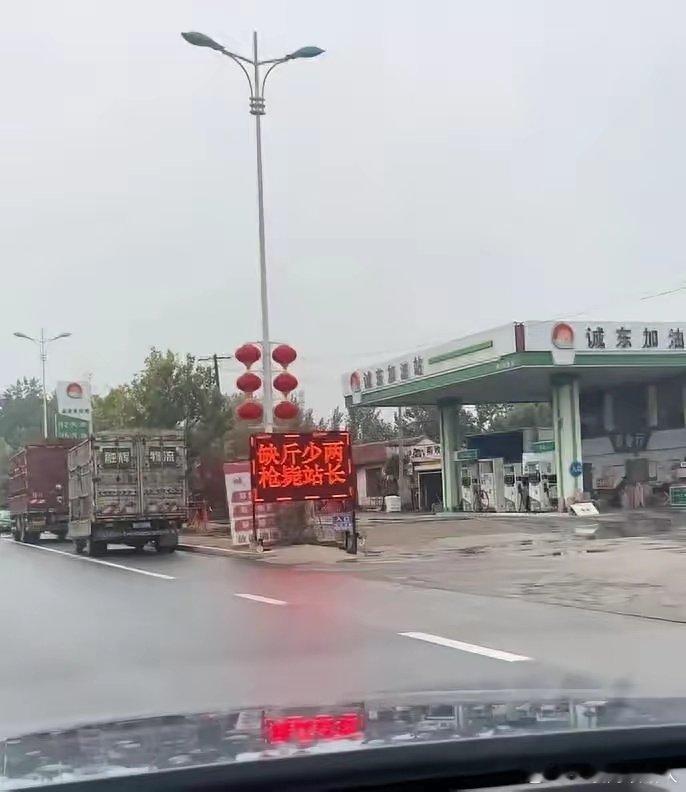 网传这家加油站火出圈，结果反倒被处罚了！​