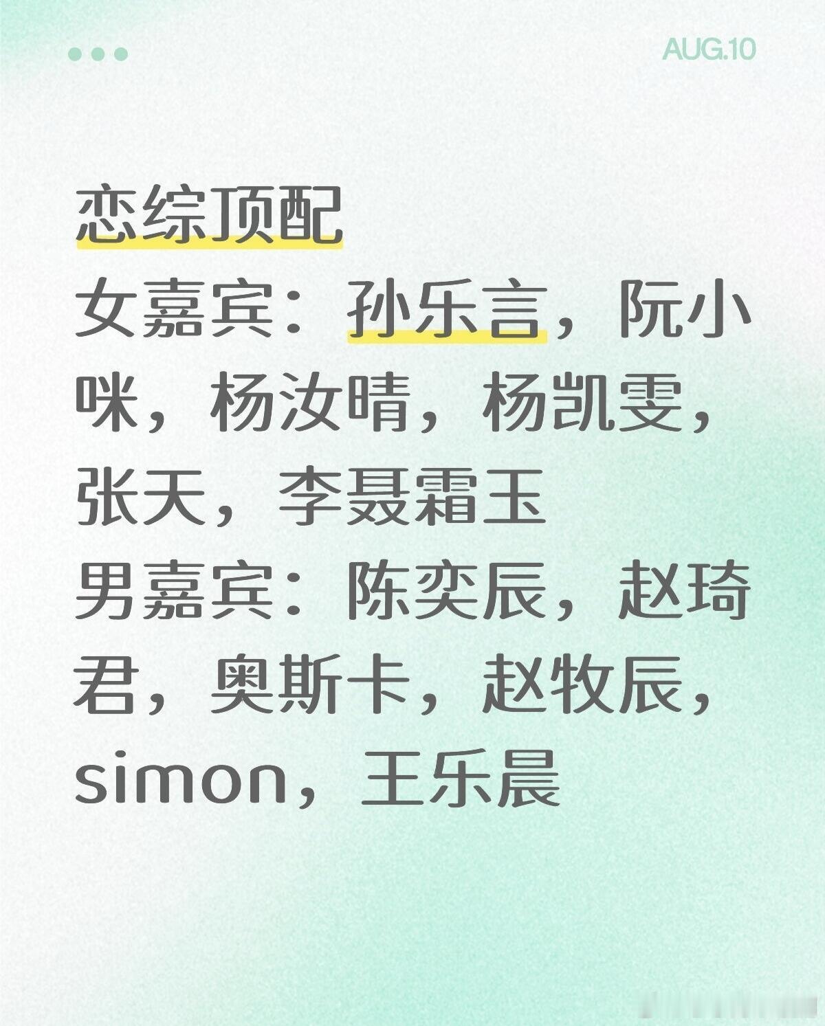 心动的信号恋综顶配女嘉宾：孙乐言，阮小咪，杨汝晴，杨凯雯，张天，李聂霜玉
