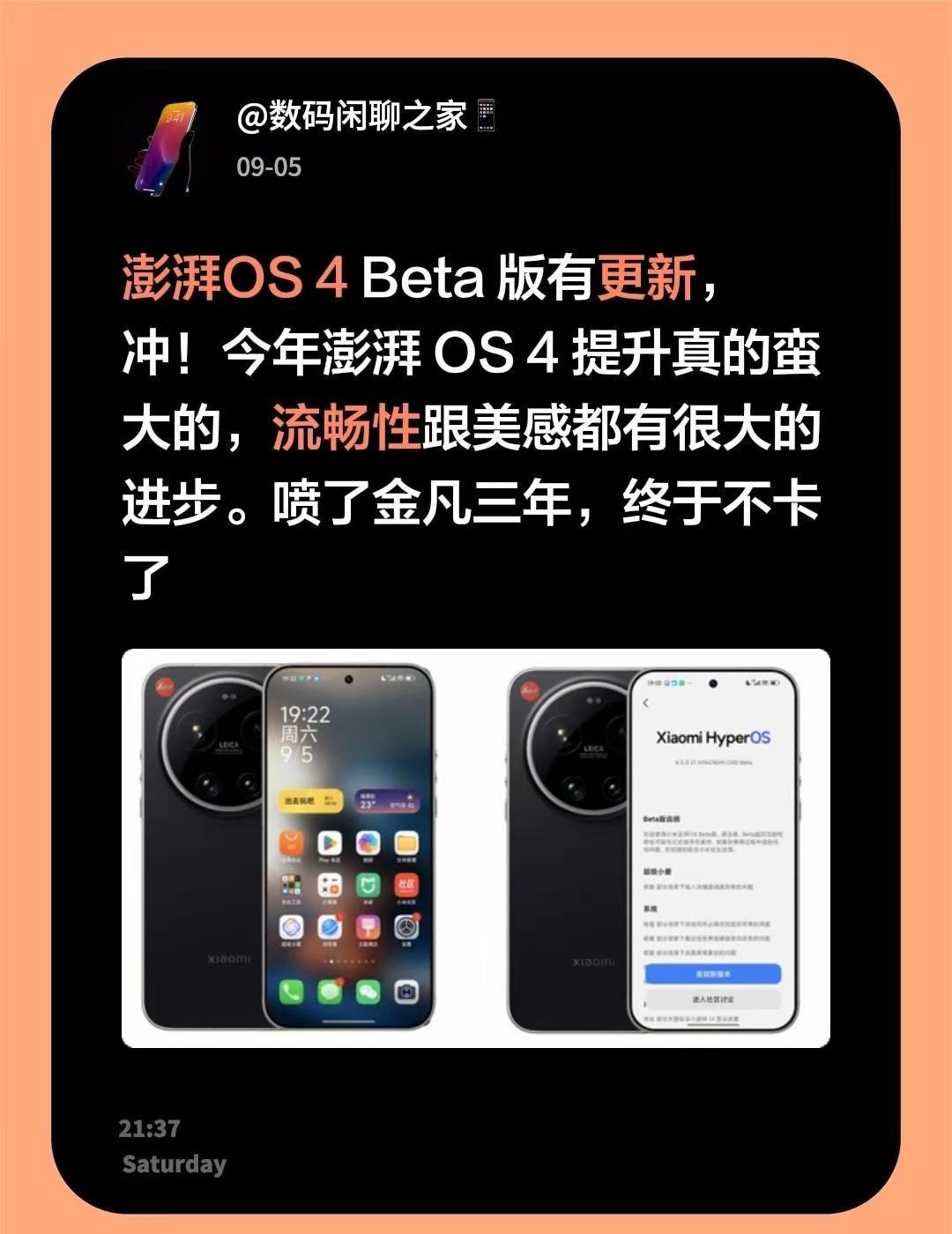 澎湃OS4Beta版有更新，冲！今年澎湃OS4提升真的蛮大的，流畅性