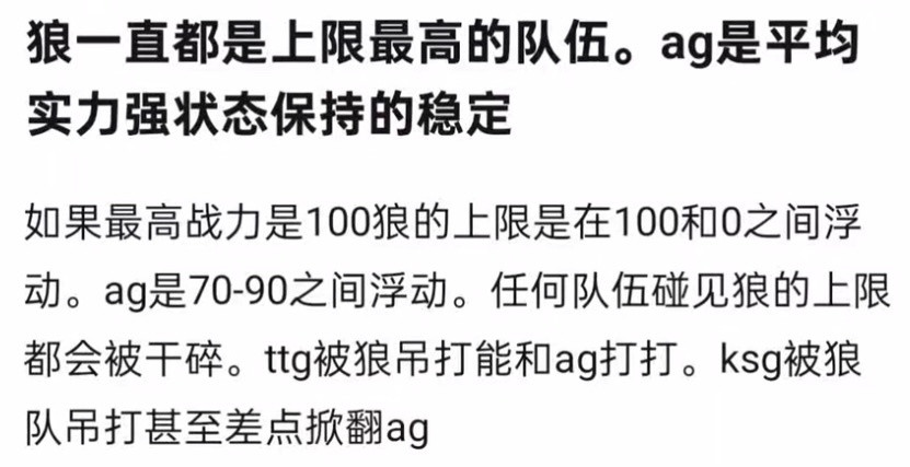 kplk吧热议狼一直都是上限最高的队伍。ag是平均实力强状态保持的稳定​​​