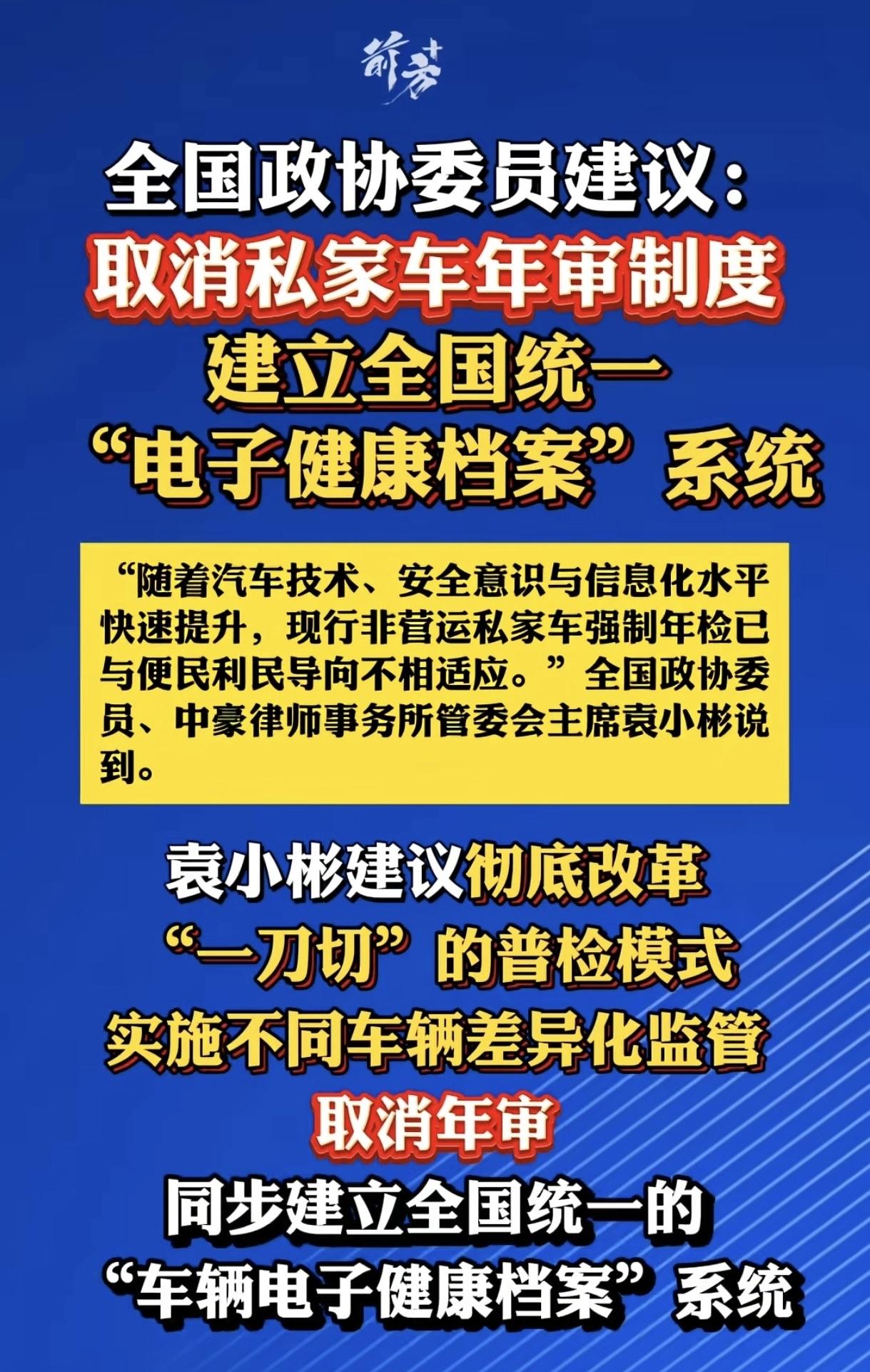 全国两会如火如荼地进行中，有政协委员提出建议，希望取消私家车的年审制度，这个话题