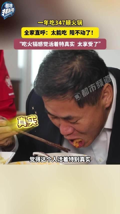一年347顿火锅！全家陪到摆烂：这哪是爱吃，是成年人藏不住的治愈一年365天