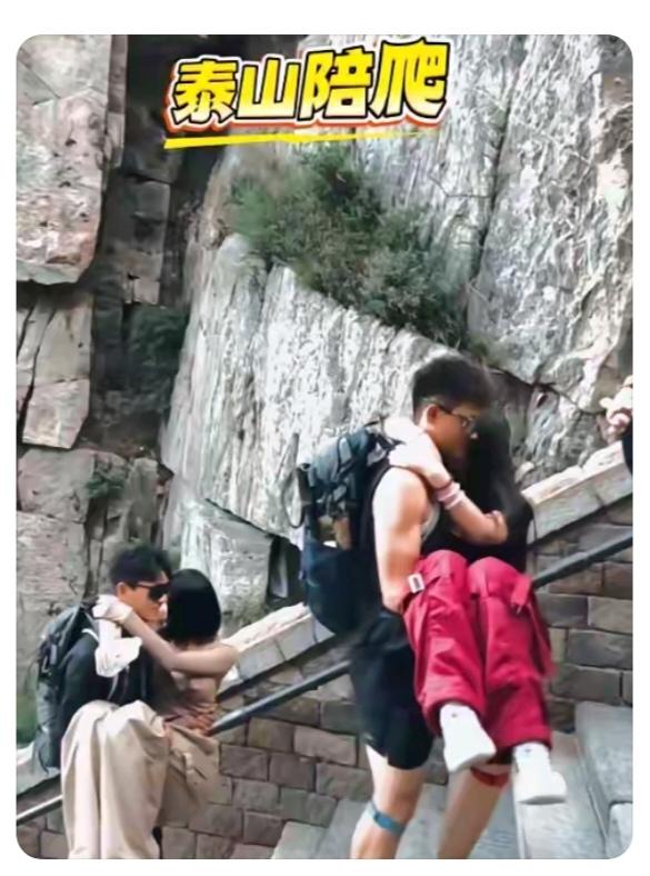 如此“登”山两对夫妻登泰山；登山本来就很累；由于夫妻真恩爱；蹬上半山腰有