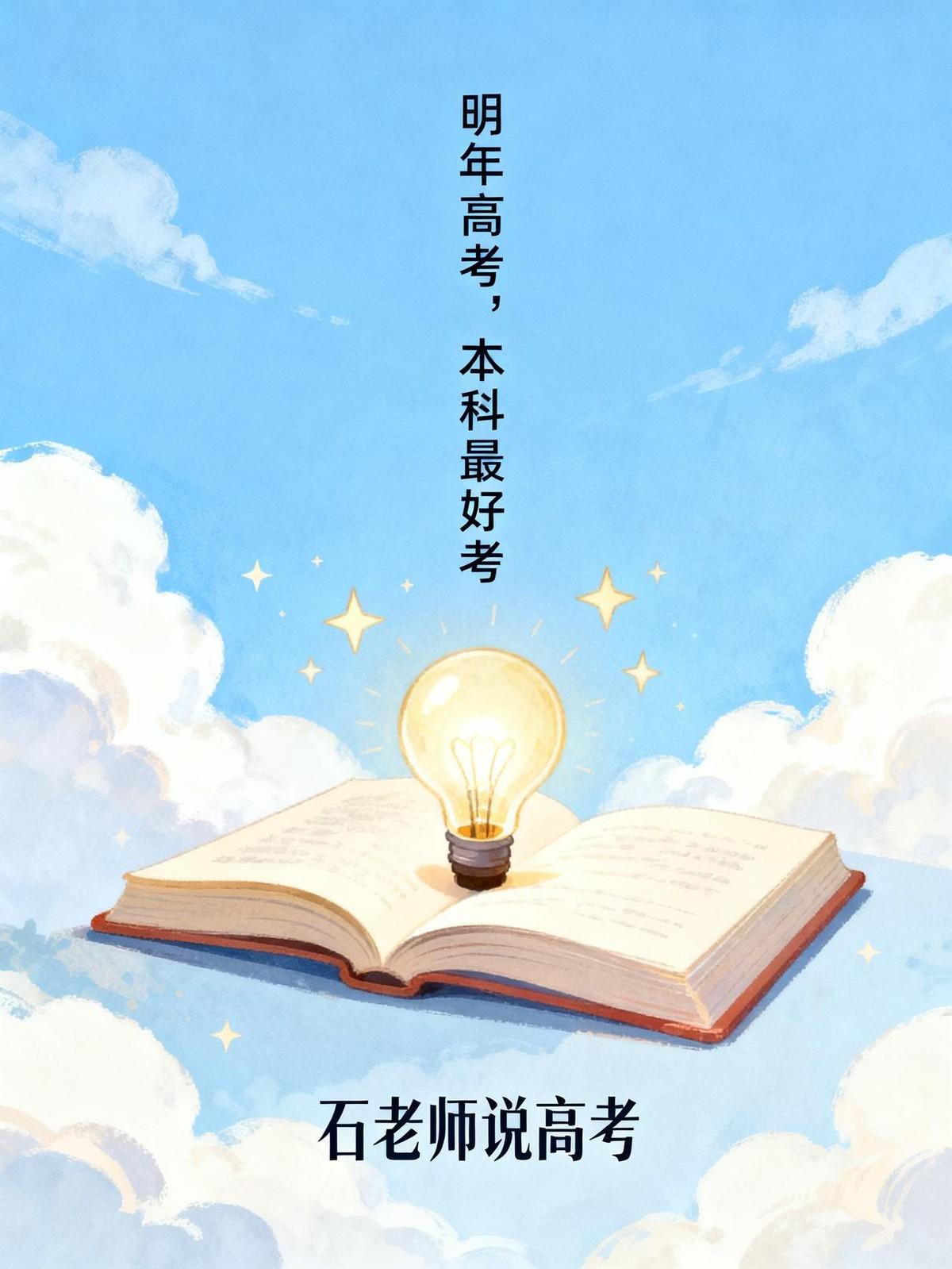 明年高考，将会是40年来，本科最好考的一年。不过，对家长来说，“本科好考了”