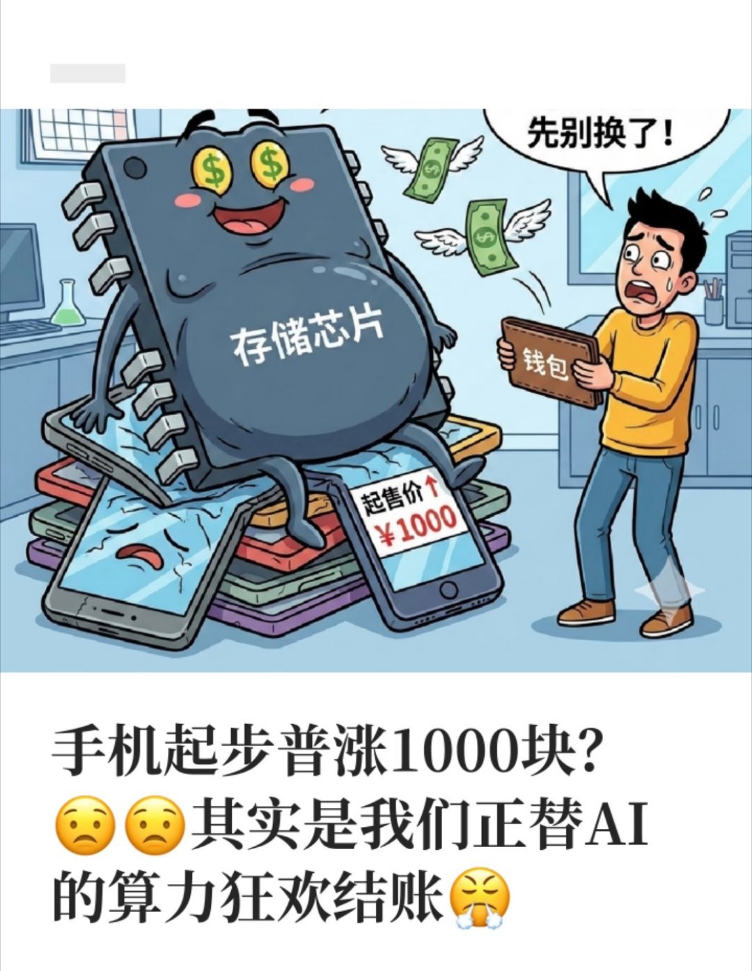 现在买手机谨慎是好的，但真别乱买！行业已经大变天，内存涨价让厂商进退两难，涨价没