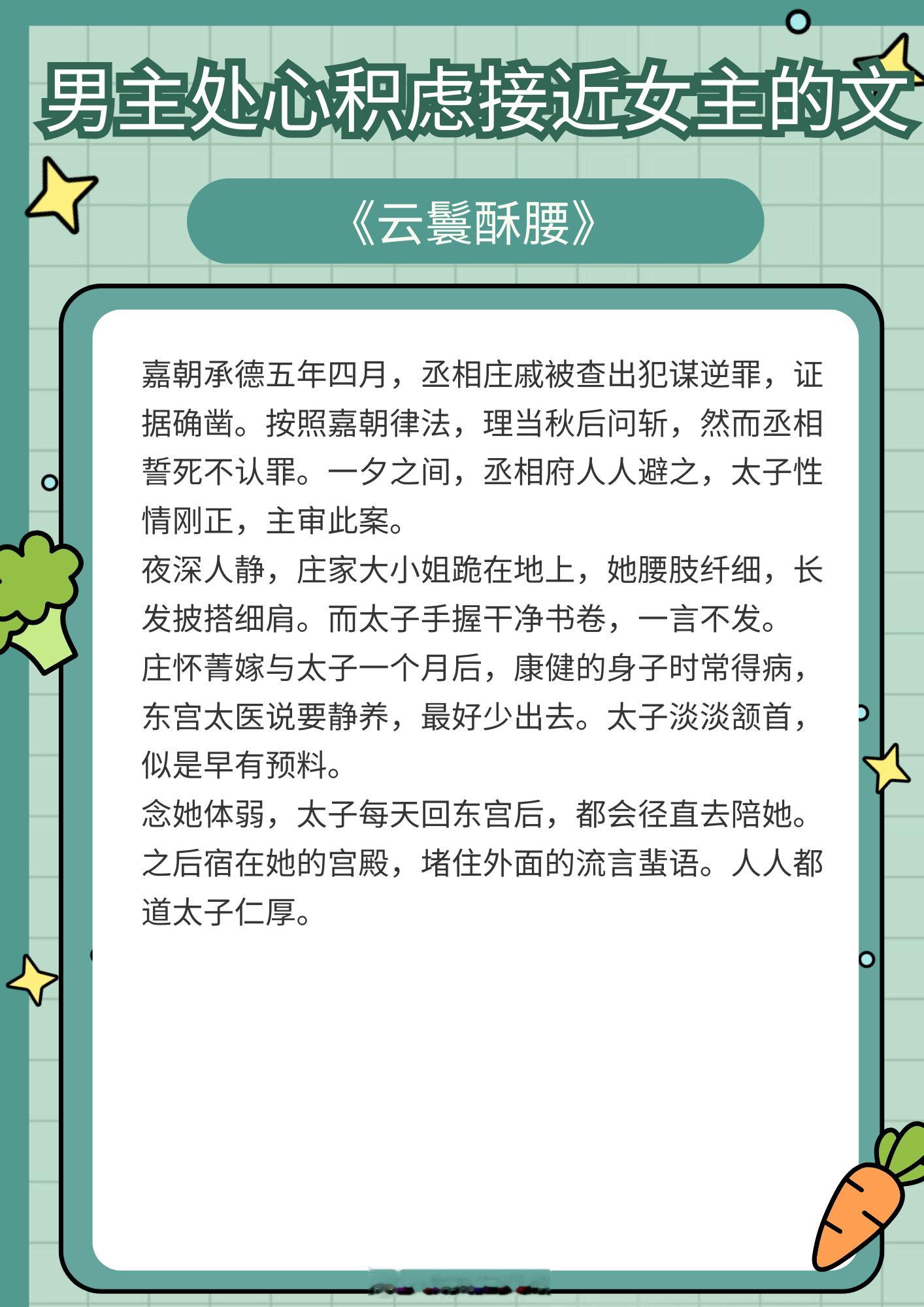 男主处心积虑接近女主的文，从头到尾设局，费尽心思，只为拥她入怀！1、《云鬟酥腰》