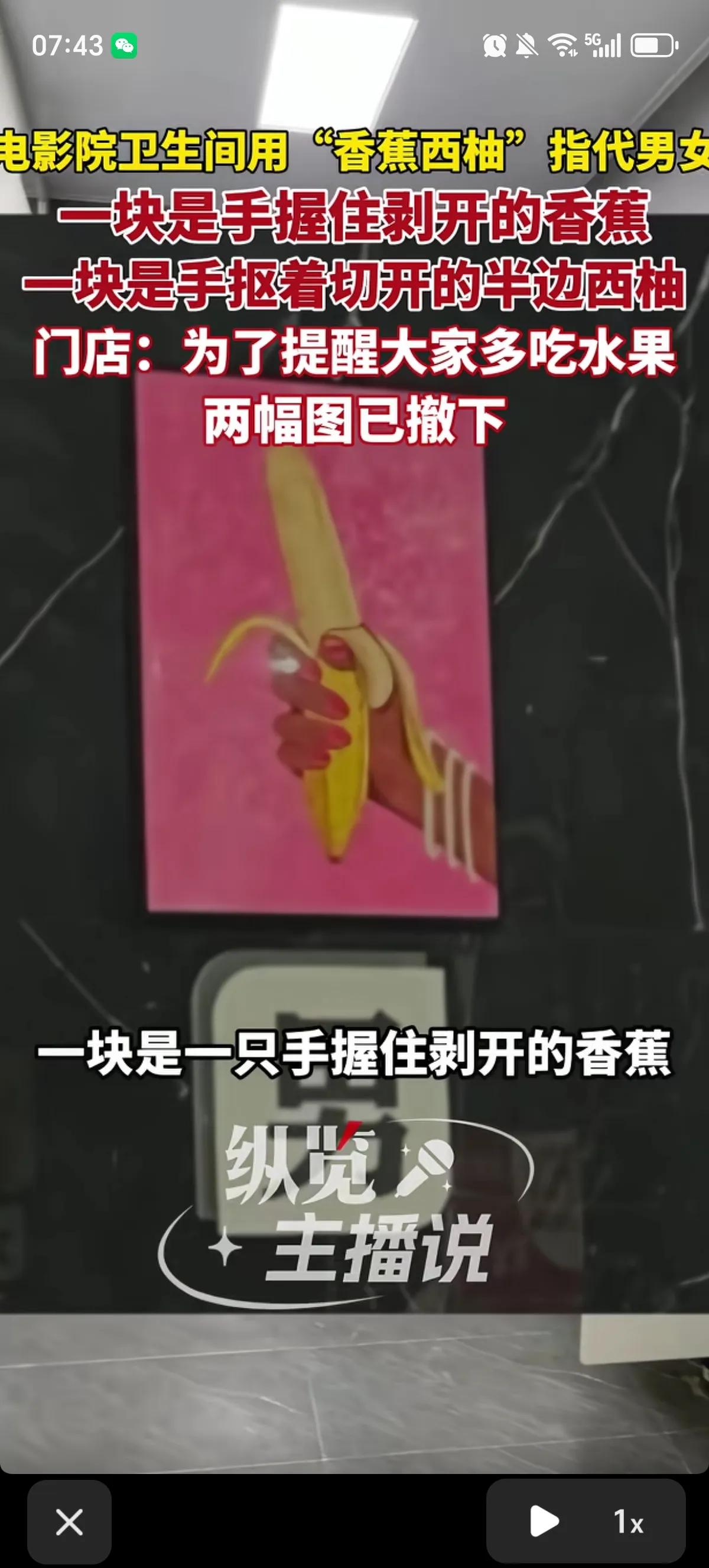 浙江金华一家电影院的卫生间标识，搞出了大乌龙。他们把男女厕所标成了“香蕉”和“西