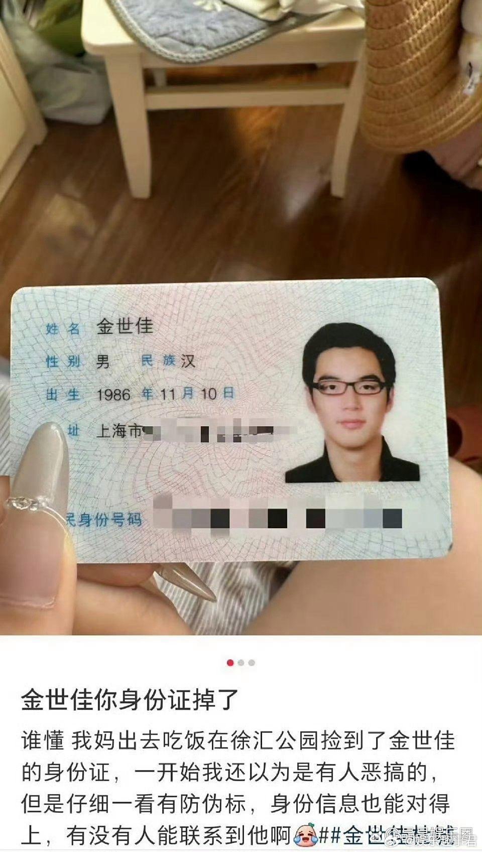 金世佳你身份证掉了怎么会掉在公园啊，放裤兜里好日常，太搞笑了，不过应该第一时间交