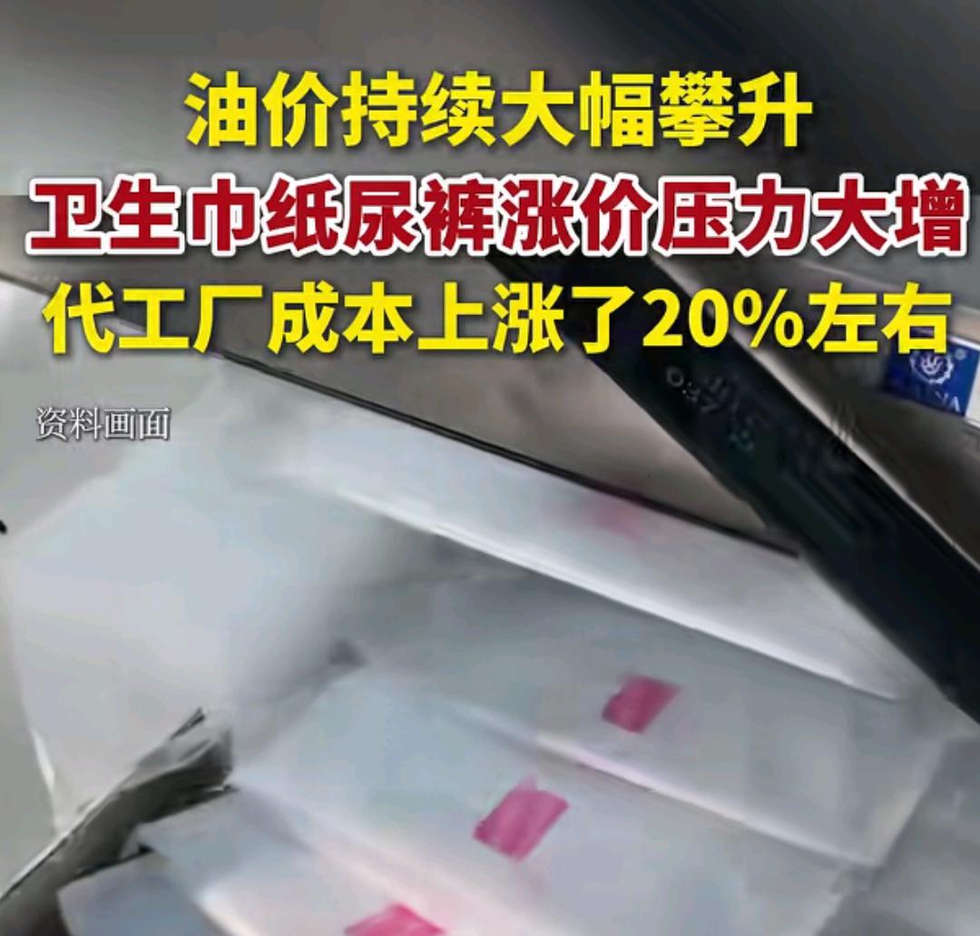 石油涨价，卫生巾纸尿裤也涨？这俩啥关系啊？做卫生巾和纸尿裤也不用石油啊！不不