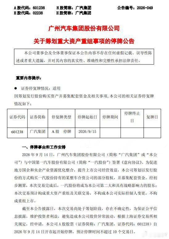 穿了几天的一汽、广汽重组的新闻有官方说法了：广汽集团(601238.SH)公布，