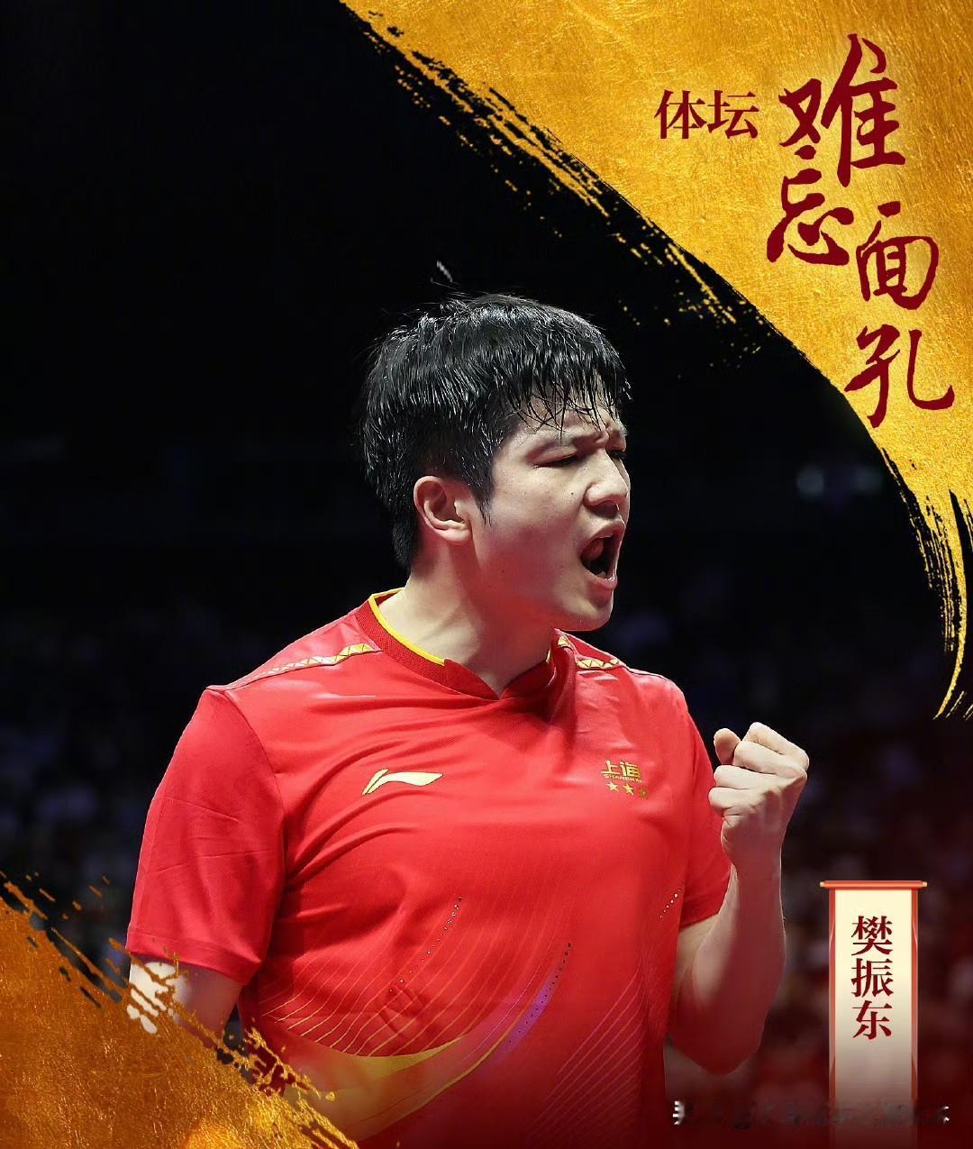 球迷都在观望樊振东能不能重返国际比赛！如果不退役还想为国争光的话樊振东迟早要打W