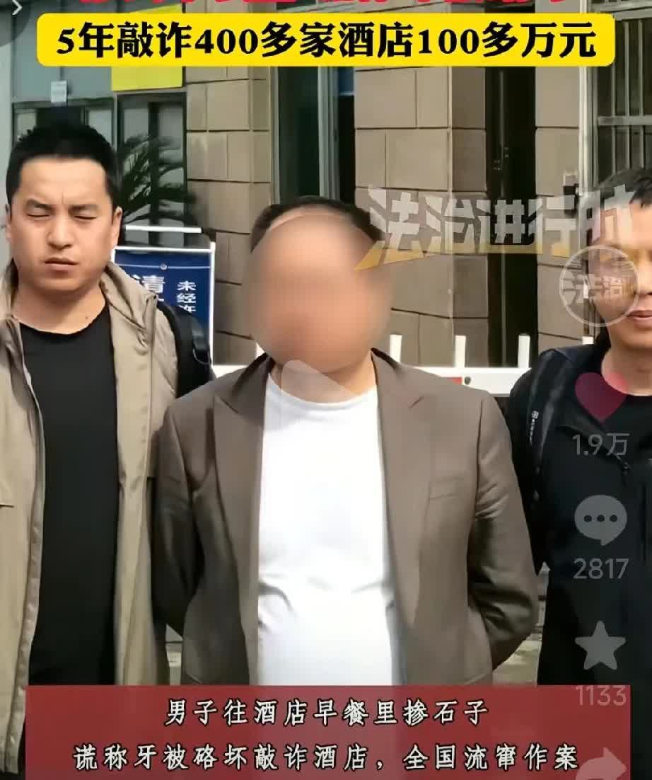 真是个“人才”，五年来靠往酒店的早餐里放沙子，收入百万！男子火某偶然的一次机