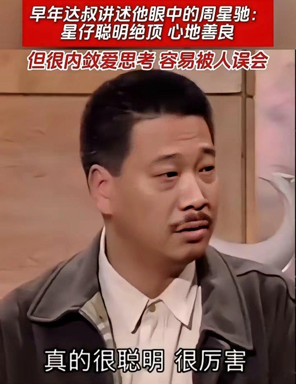达叔早年一段话，彻底把周星驰讲透了。他说星仔这个人，不像我，感谢的话不会挂嘴边，
