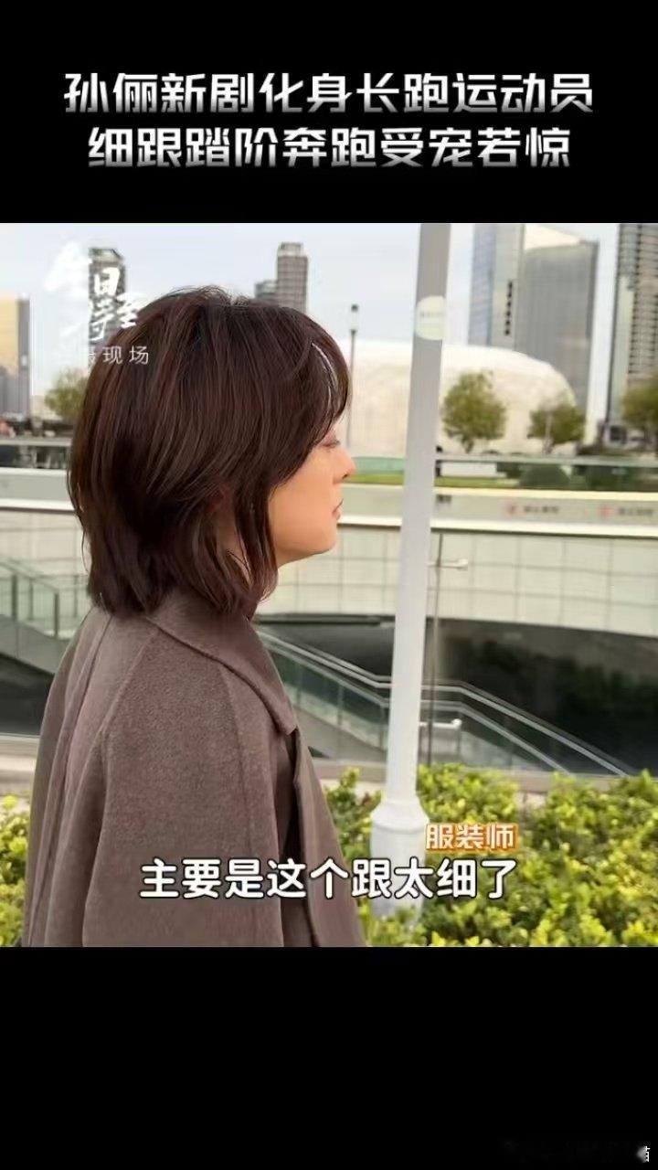 #孙俪新剧穿高跟鞋跑了3万步##孙俪穿细高跟拍跑步戏#太佩服孙俪了！细高跟本来就难站稳，拍这场找女儿