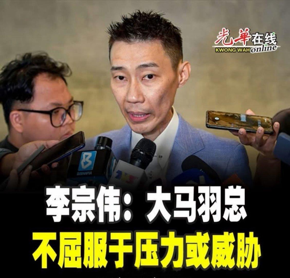 羽毛球资讯李宗伟针对苏伟译事件表态：BAM羽总或管理层不会屈服于任何威胁李宗伟