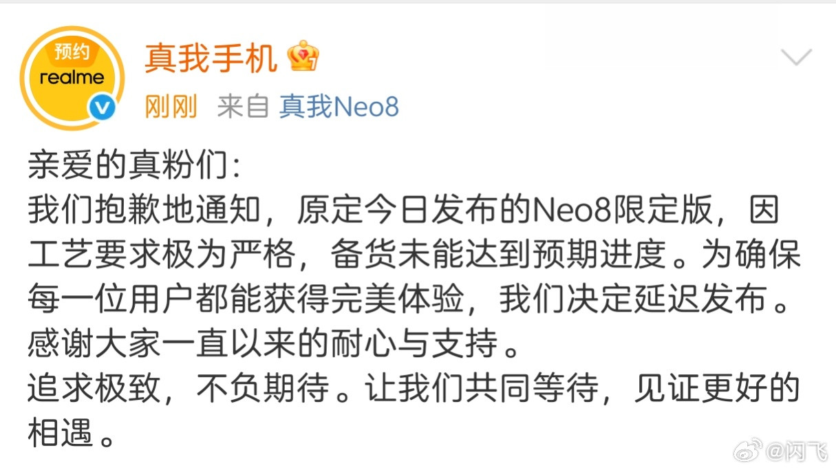 真我Neo8限定版备货未达预期，延期发布
