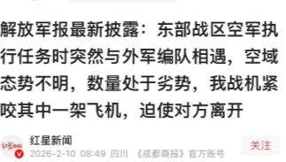 太厉害了！刚刚看到，解放军报最新披露：东部战区空军执行任务时突然与外军编队相遇，