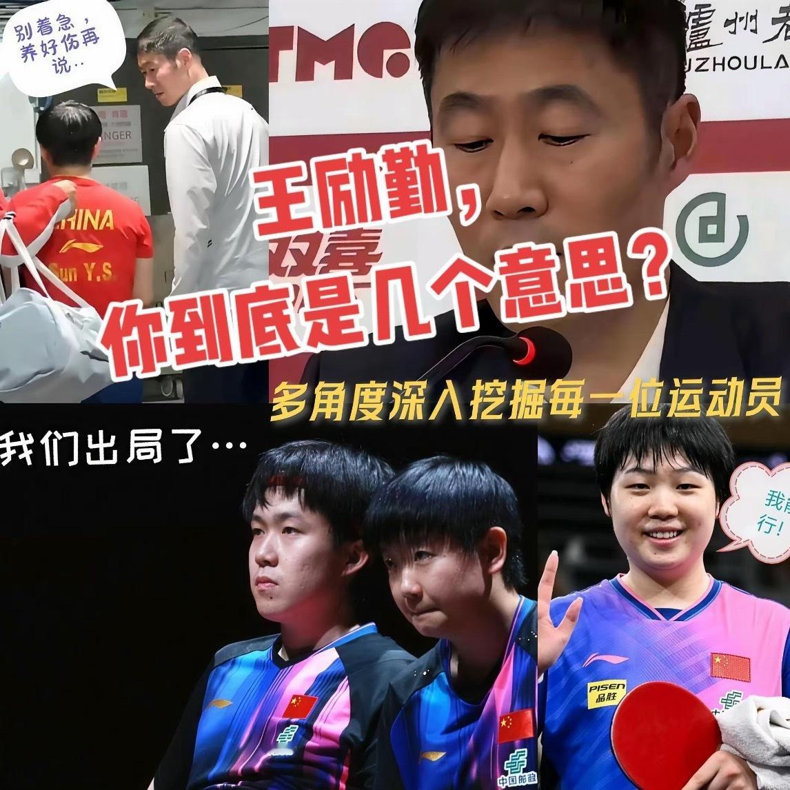 王励勤动手了！1.王励勤不再死保“莎头”，安慰养伤，伤好再说。2.WTT多哈挑战