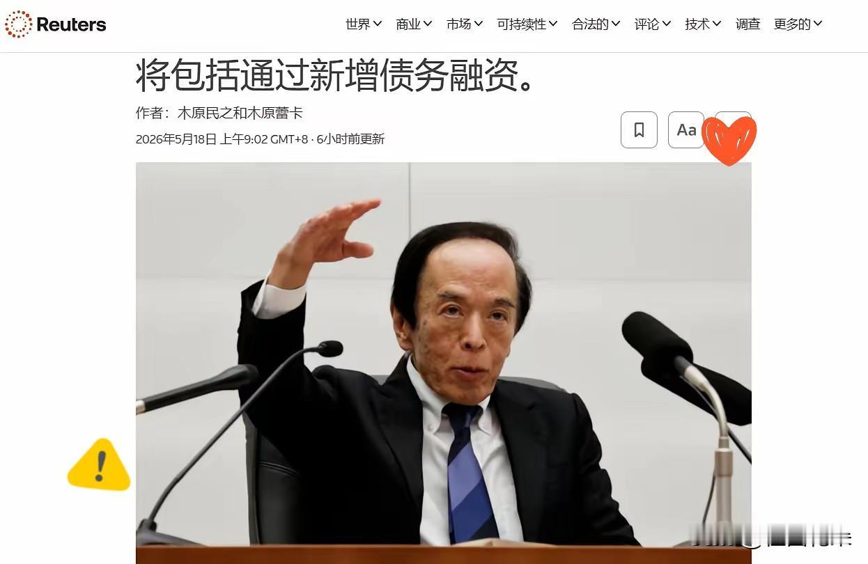 扛不住了！日本被迫发新债救经济日本当前经济压力陡增，财政承压迹象明显。5月