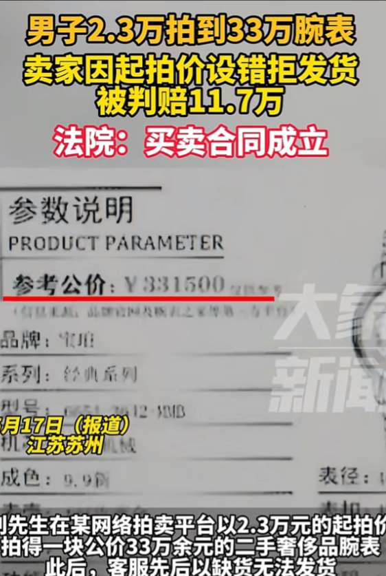 江苏苏州，男子以2.3万元的价格在网上拍下一款价值33万的腕表，可钱支付完后平台