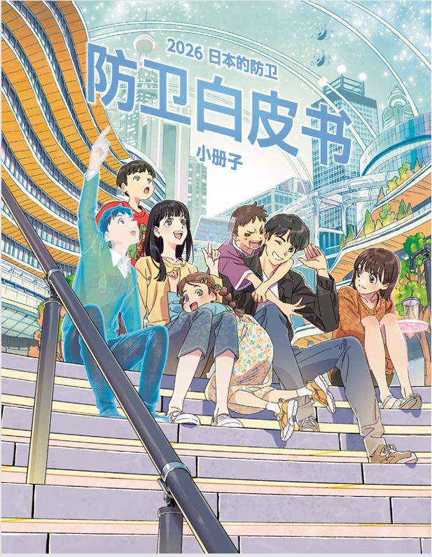 日本这本2026年版《防卫白皮书》也是难为编辑了——封面特意做成动漫风格，配上笑