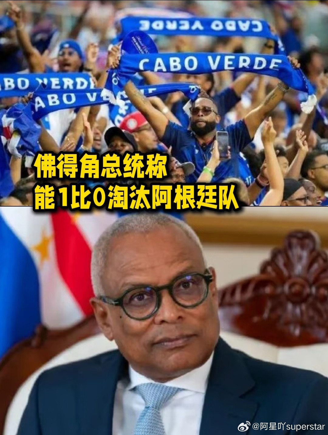 佛得角输了不亏，赢了封神，这买卖谁不做？但梅西的任意球，可不管你是不是总统另外