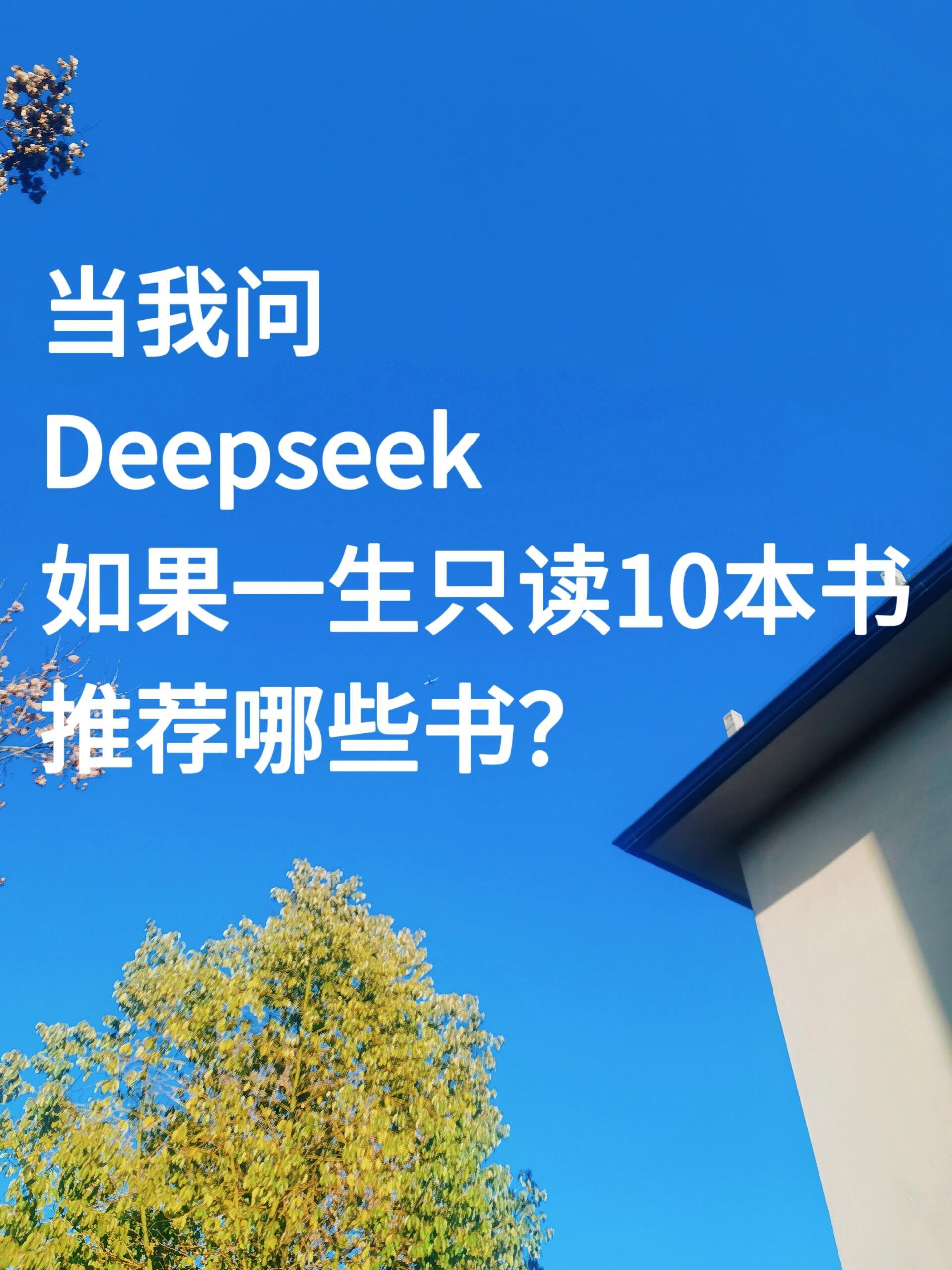 当我问Deepseek如果只读10本书，你看过几本