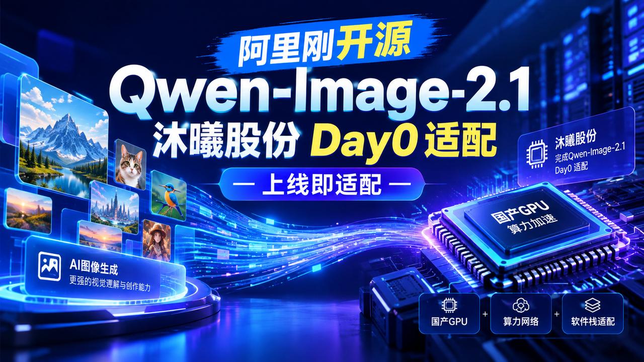 阿里刚开源，国产GPU就跟上了！9月20日，阿里千问团队正式开源Qwen-