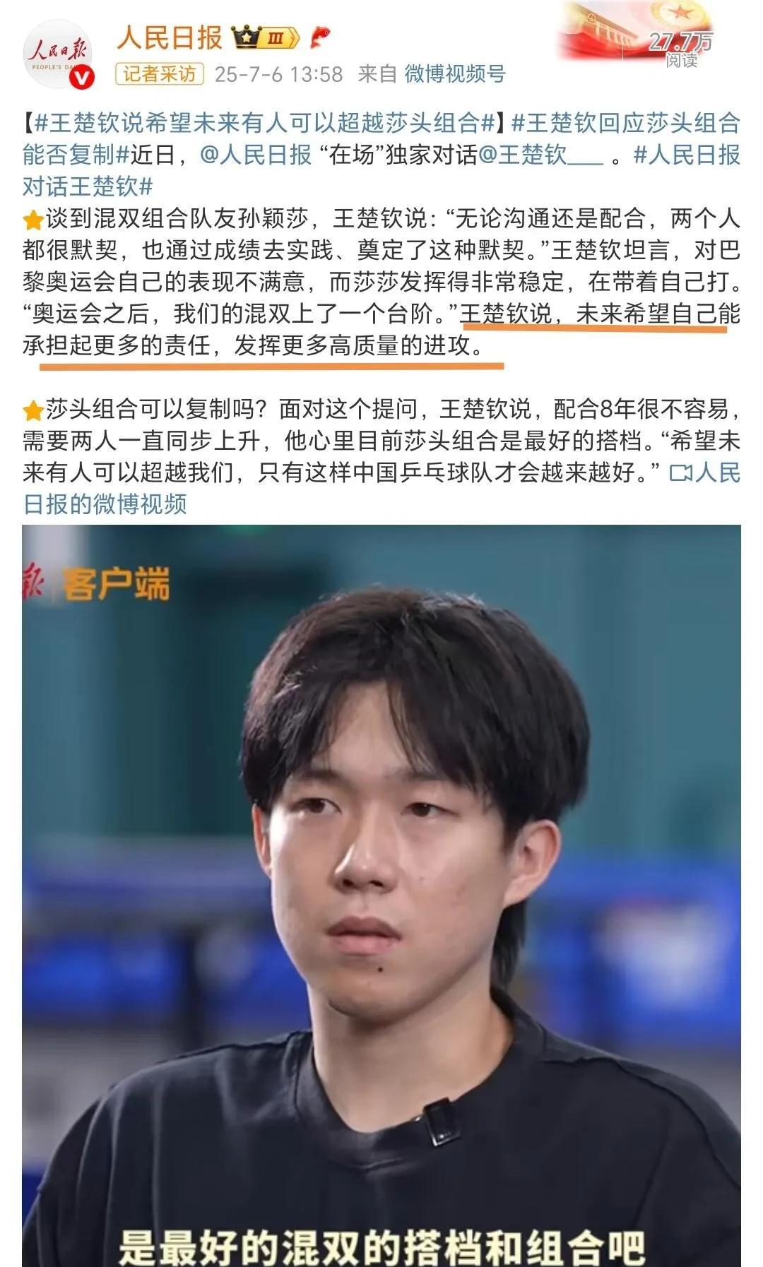 央妈：王楚钦孙颖莎组合是否可以复制？头头在本溪的采访问题中回答道：8年的配合很