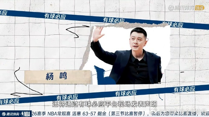 1月29日，杨鸣在公开发表离职声明离开辽宁男篮后，将迎来首次公开亮相，全程参与腾