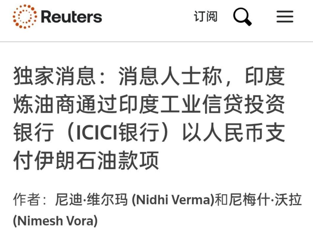 印度炼油商用人民币购买伊朗石油，白宫这下气炸了：这严重威胁美元霸权！4月17