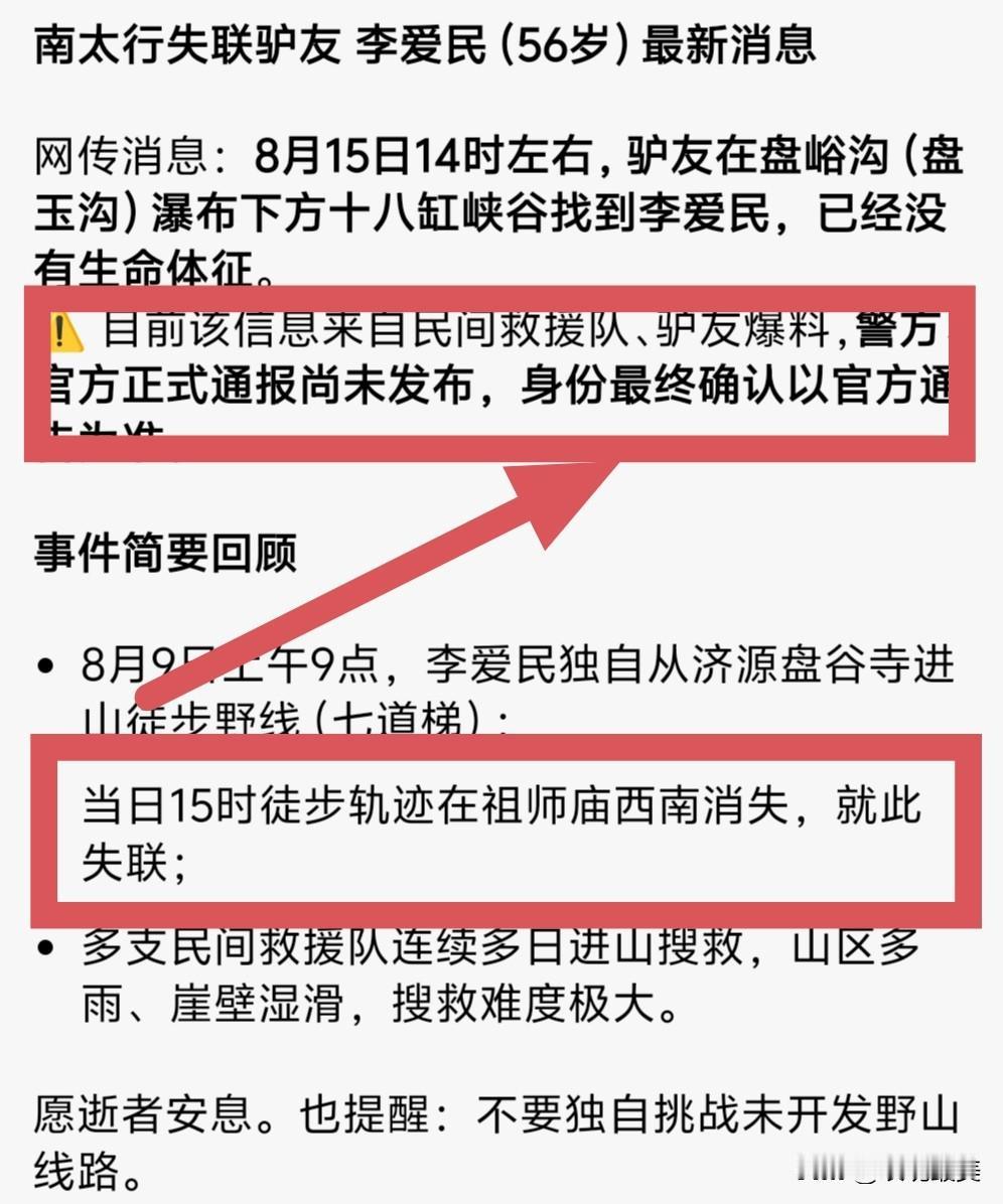 网传56岁的李爱民找到了，很可惜，找到时已经没有生命特征了！有来自民间救援队