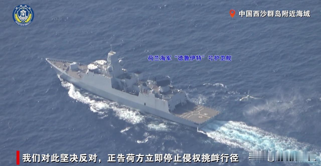 全让中国抢先了！荷兰军舰刚踏进西沙，驱离令还没凉，南部战区通报已经推进了全球新闻