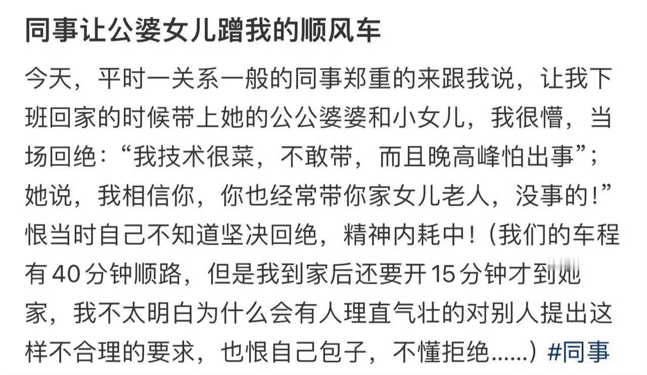 同事让公婆女儿蹭我的顺风车​[裂开]​​​