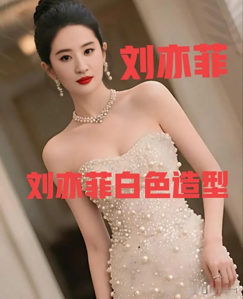 刘亦菲白色礼服裙造型惊艳绝伦，刘亦菲白色造型气质优雅，哪个是你心中的她？请你用一