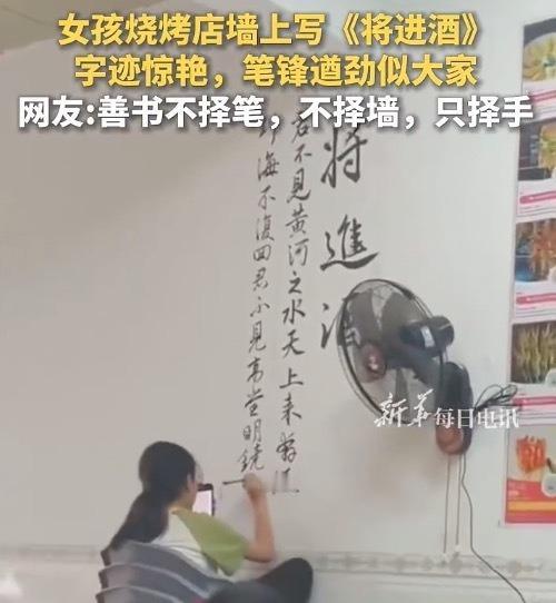 太有实力了！福建一家烧烤店，老板觉得墙壁太空旷，女孩提笔在墙上写下《将进酒》，字