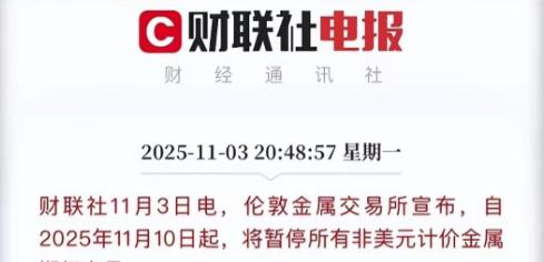 11月10日人民币将正式退出伦敦金属交易所的期货合约交易，单看这一事件或许波澜不