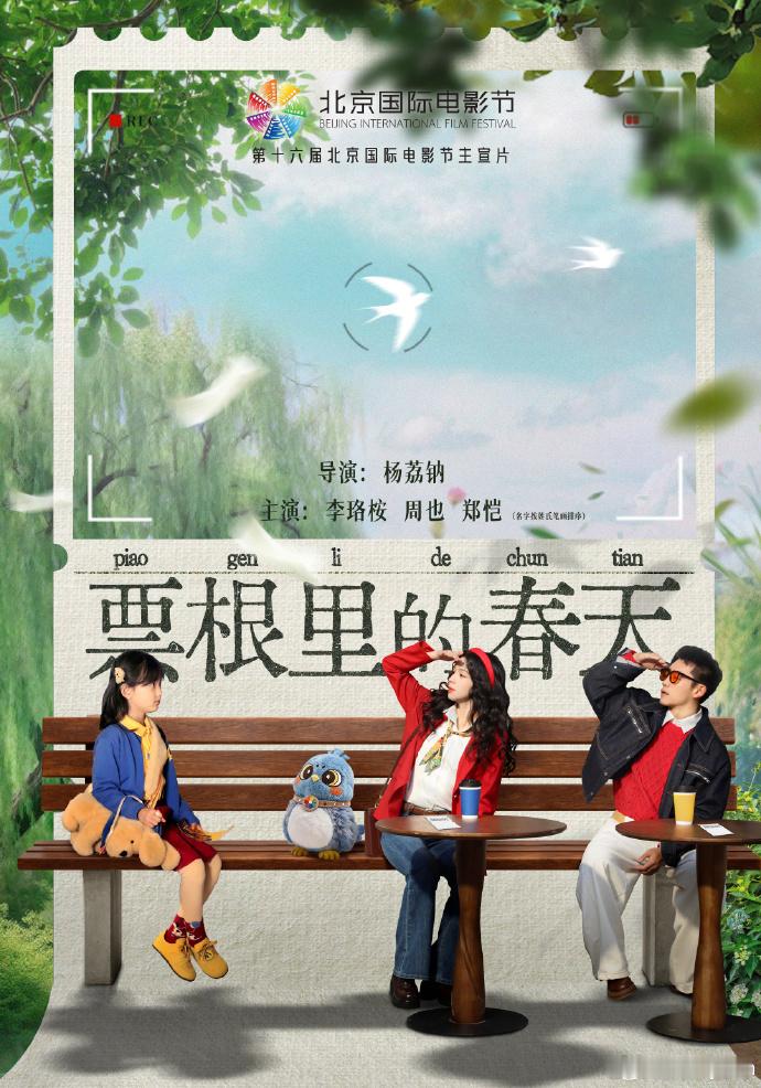 北影节主宣片阵容郑恺和周也在花絮里的状态也太好了，复古穿搭完美贴合主宣片的基调，