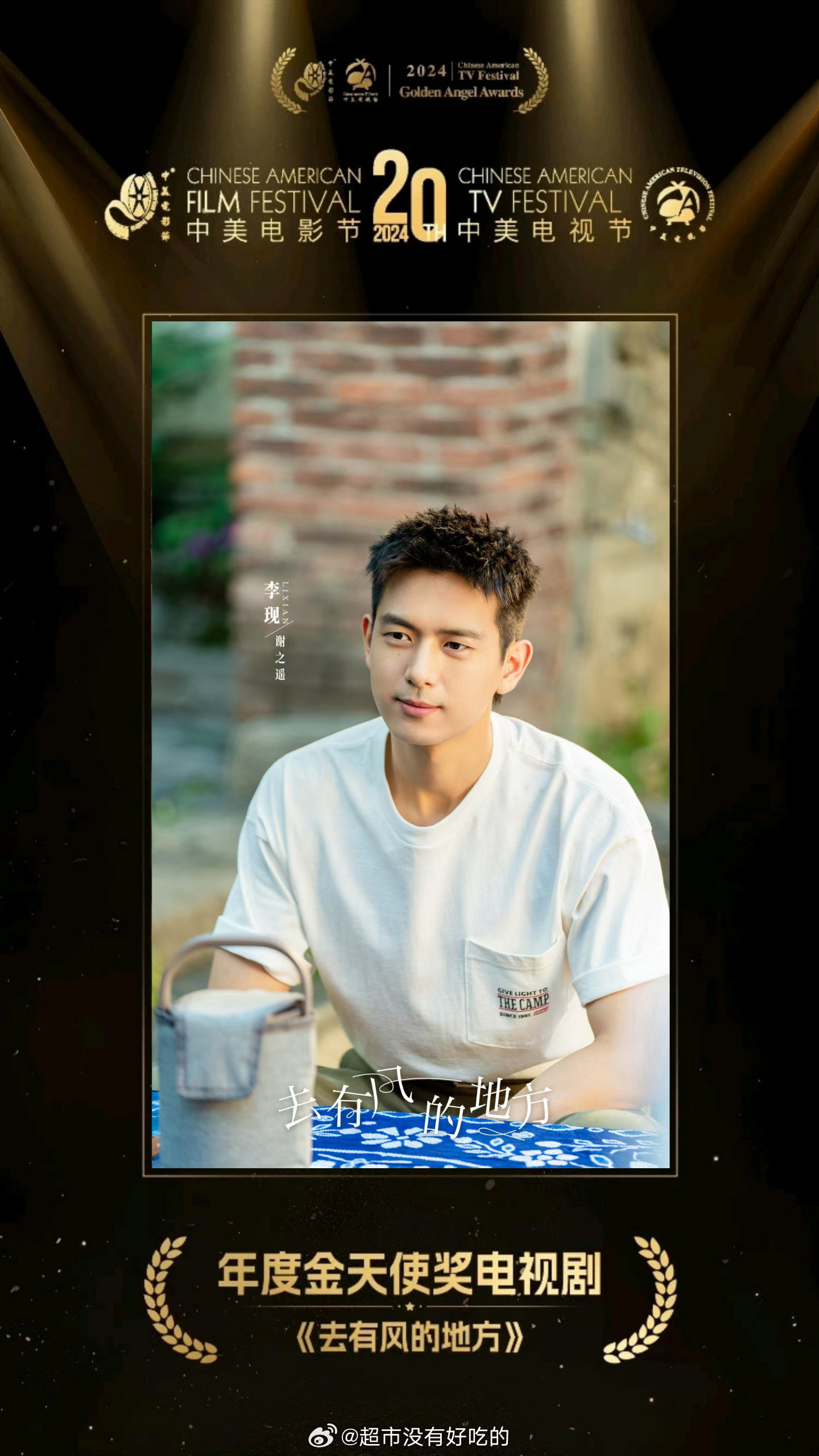 李现《去有风的地方》《国色芳华》连续2年获得24、25年第二十、二十一届中美电视