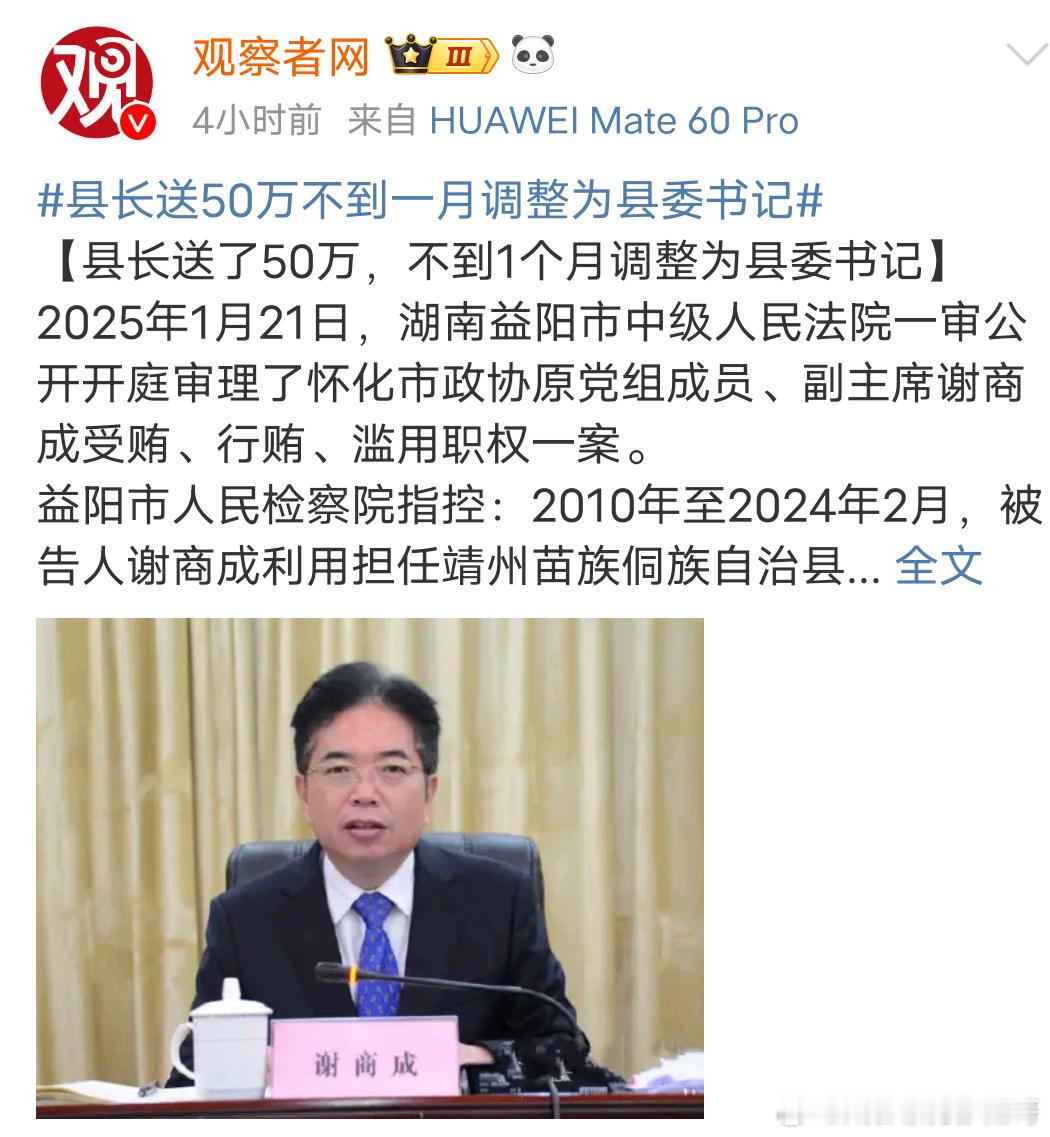 县长送50万不到一月调整为县委书记被告人谢商成利用担任靖州苗族侗族自治县县委