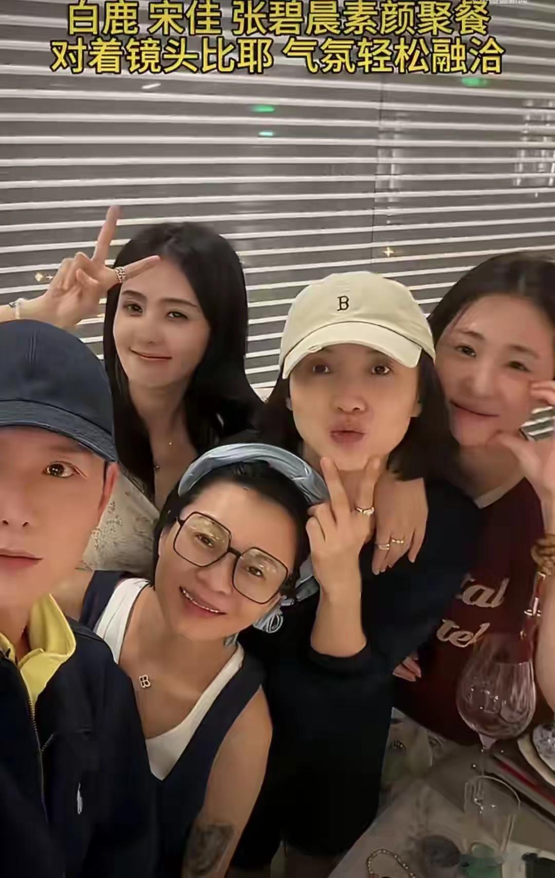 果然，不是谁都能当明星的！白鹿、宋佳、张碧晨素颜聚餐，竟然莫名觉得比剧里舞台