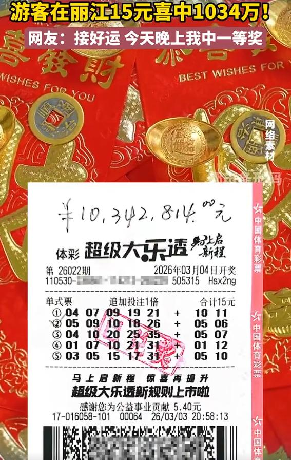 男子去丽江旅游中奖1034万，这是千万大奖，需要去彩票中心兑奖，但是，如果是中了